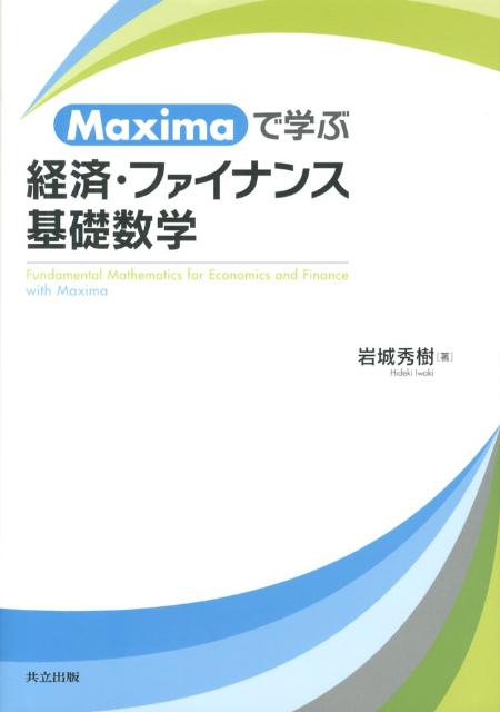 楽天ブックス: Maximaで学ぶ経済・ファイナンス基礎数学 - 岩城 秀樹