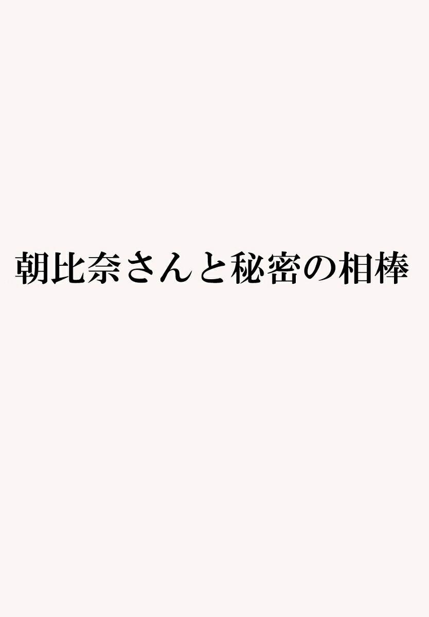 朝比奈さんと秘密の相棒 表紙