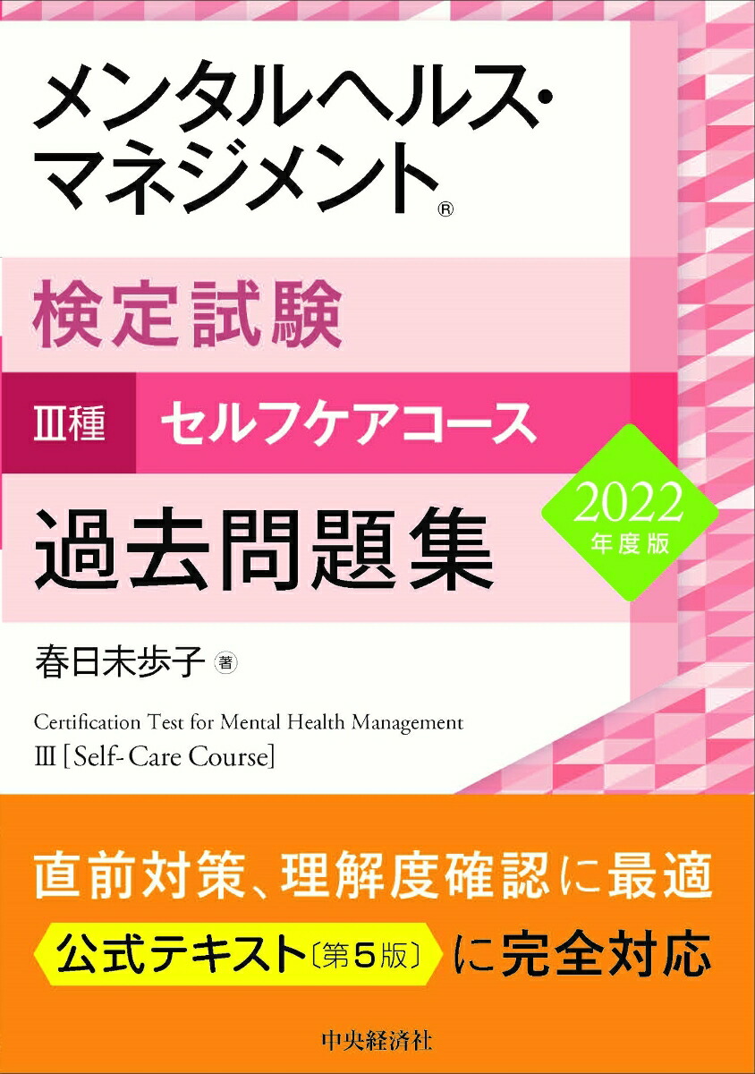 楽天ブックス: メンタルヘルス・マネジメント検定試験3種セルフケアコース過去問題集〈2022年度版〉 - 春日 未歩子 - 9784502440311  : 本