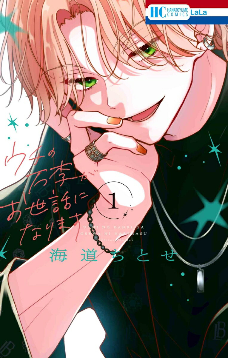 ウチの万李がお世話になります 1巻表紙