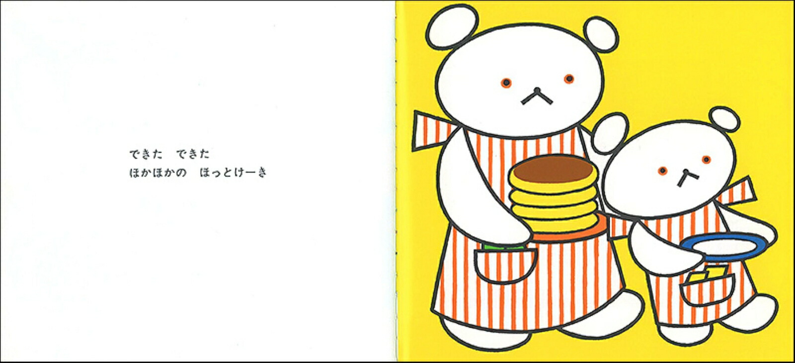 しろくまちゃんのほっとけーき （こぐまちゃんえほん・第3集