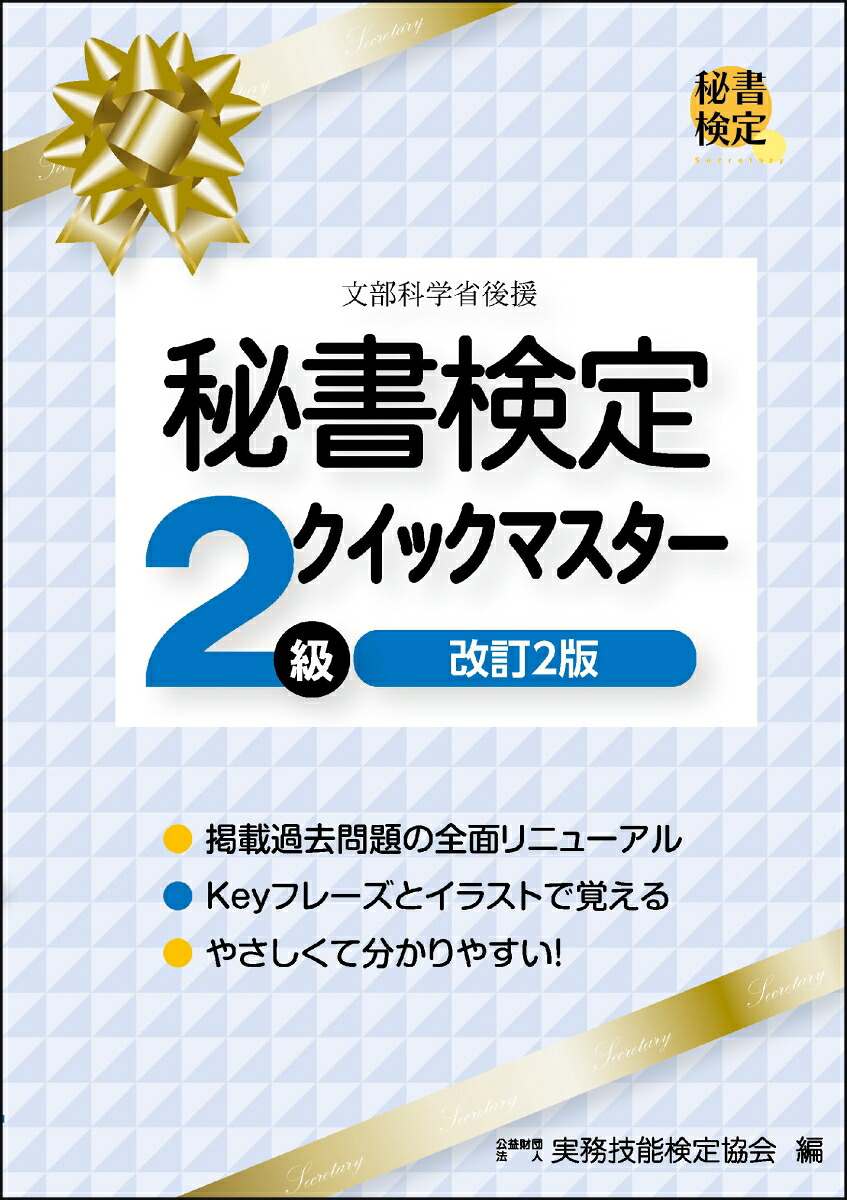 秘書検定2級クイックマスター改訂2版[公益財団法人実務技能検定協会]
