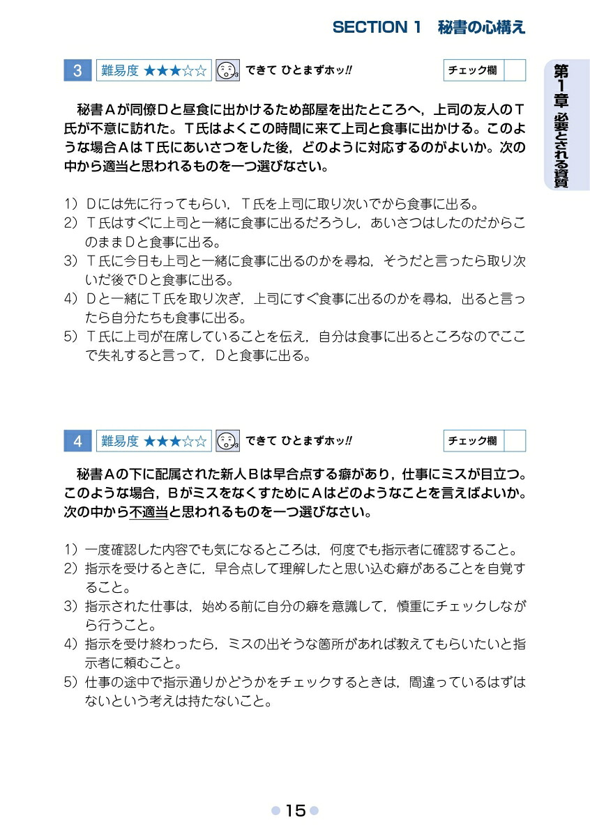秘書検定2級クイックマスター改訂2版[公益財団法人実務技能検定協会]