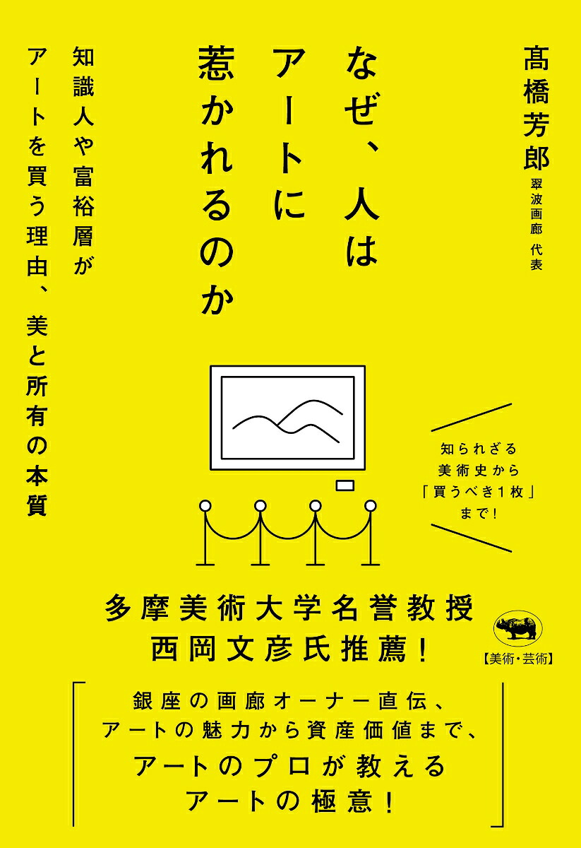 なぜ、人はアートに惹かれるのか知識人や富裕層がアートを買う理由、美と所有の本質[高橋芳郎]