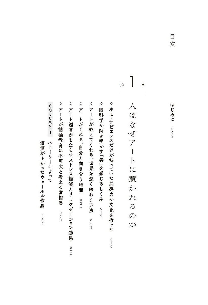 なぜ、人はアートに惹かれるのか知識人や富裕層がアートを買う理由、美と所有の本質[高橋芳郎]