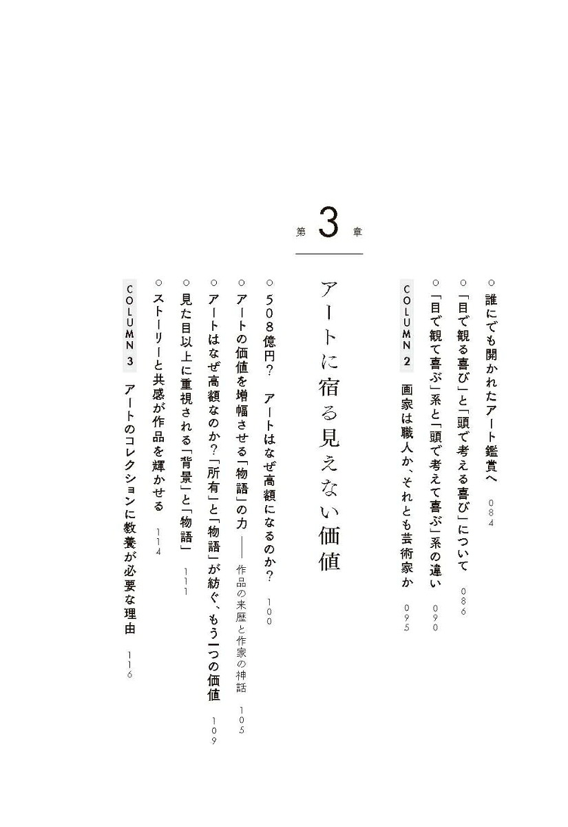 なぜ、人はアートに惹かれるのか知識人や富裕層がアートを買う理由、美と所有の本質[高橋芳郎]