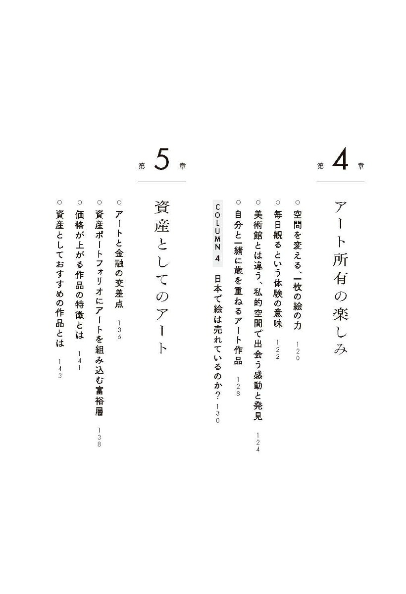 なぜ、人はアートに惹かれるのか知識人や富裕層がアートを買う理由、美と所有の本質[高橋芳郎]