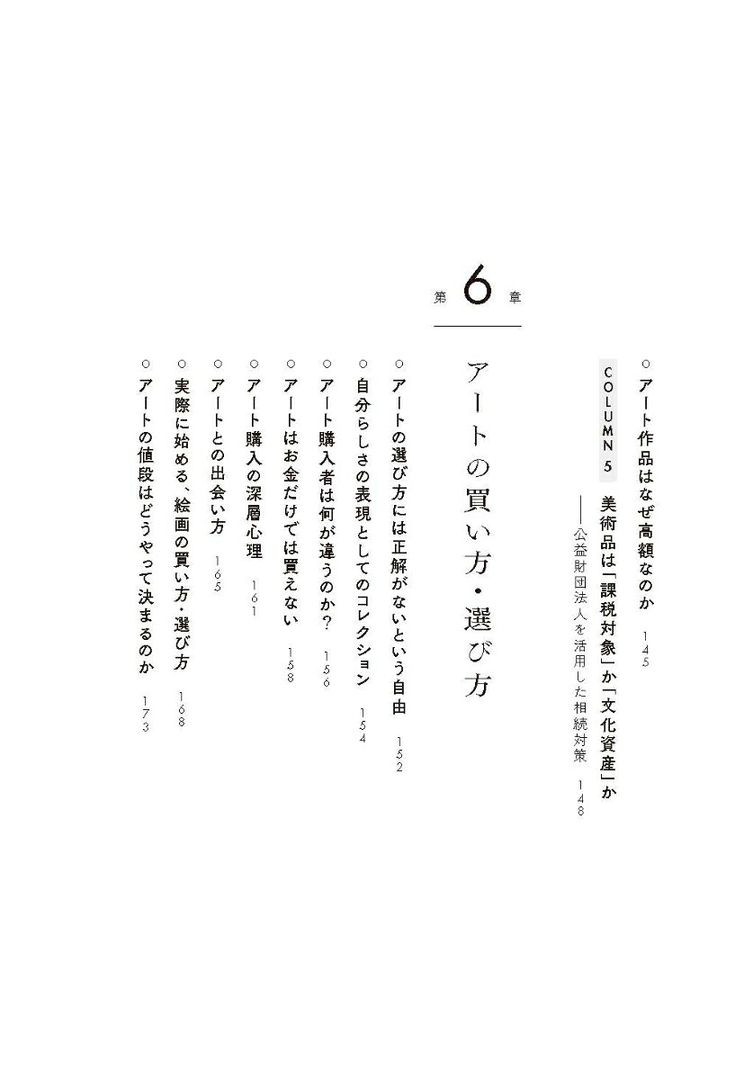 なぜ、人はアートに惹かれるのか知識人や富裕層がアートを買う理由、美と所有の本質[高橋芳郎]