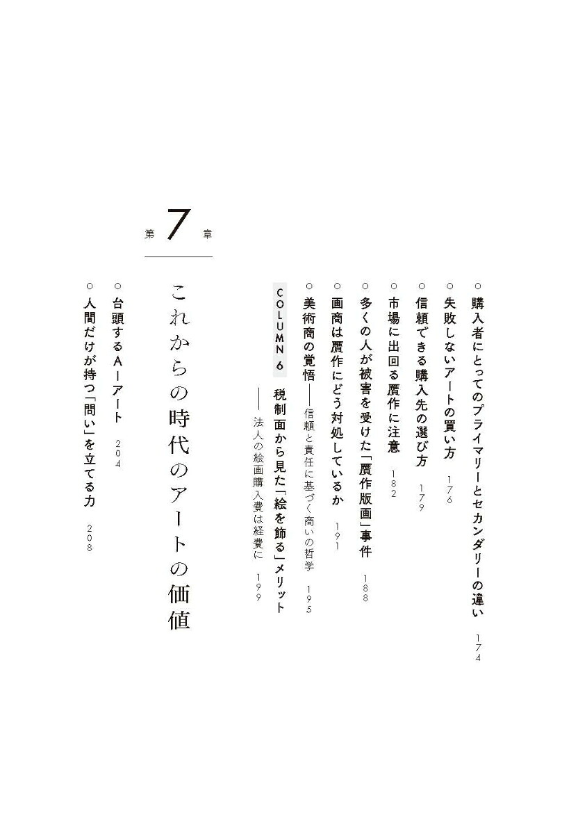 なぜ、人はアートに惹かれるのか知識人や富裕層がアートを買う理由、美と所有の本質[高橋芳郎]
