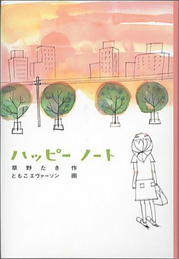 ハッピーノート