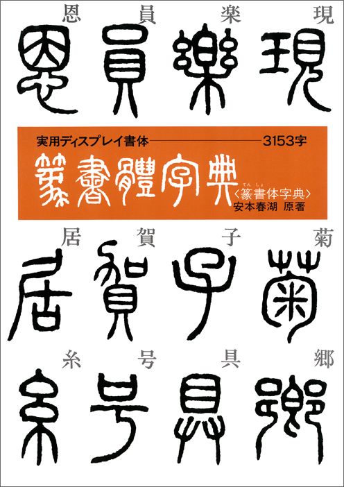 楽天ブックス 篆書体字典 安本春湖 本