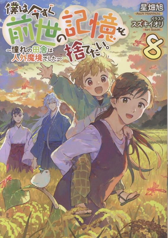 僕は今すぐ前世の記憶を捨てたい。8～憧れの田舎は人外魔境でした～[星畑旭]