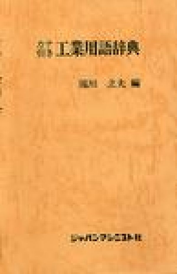 カナ引き工業用語辞典[滝川立夫]