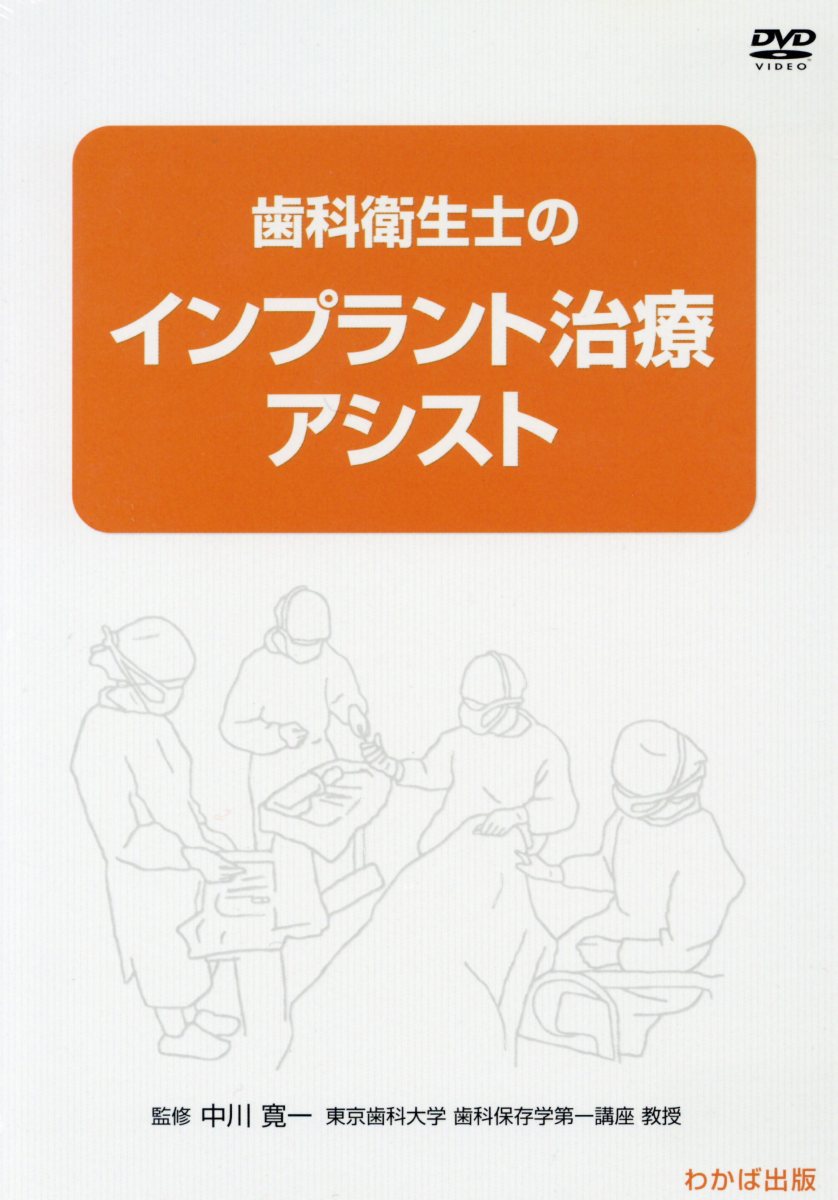 楽天ブックス: 歯科衛生士のインプラント治療アシスト - DVD - 中川