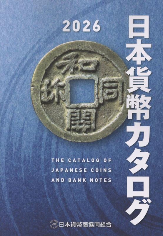 楽天市場】【最新版】 日本貨幣カタログ 2026年版 【 古銭・紙幣