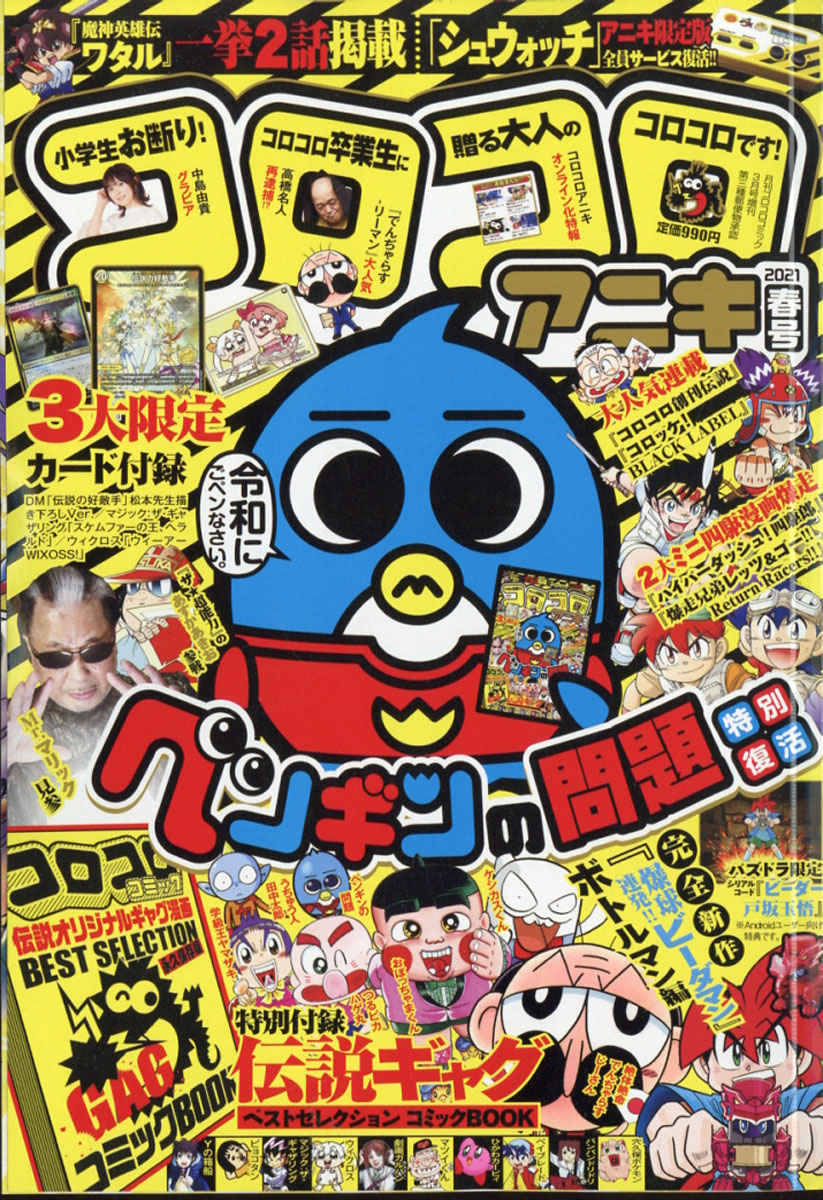 楽天ブックス コロコロアニキ 21年春号 21年 03月号 雑誌 小学館 雑誌