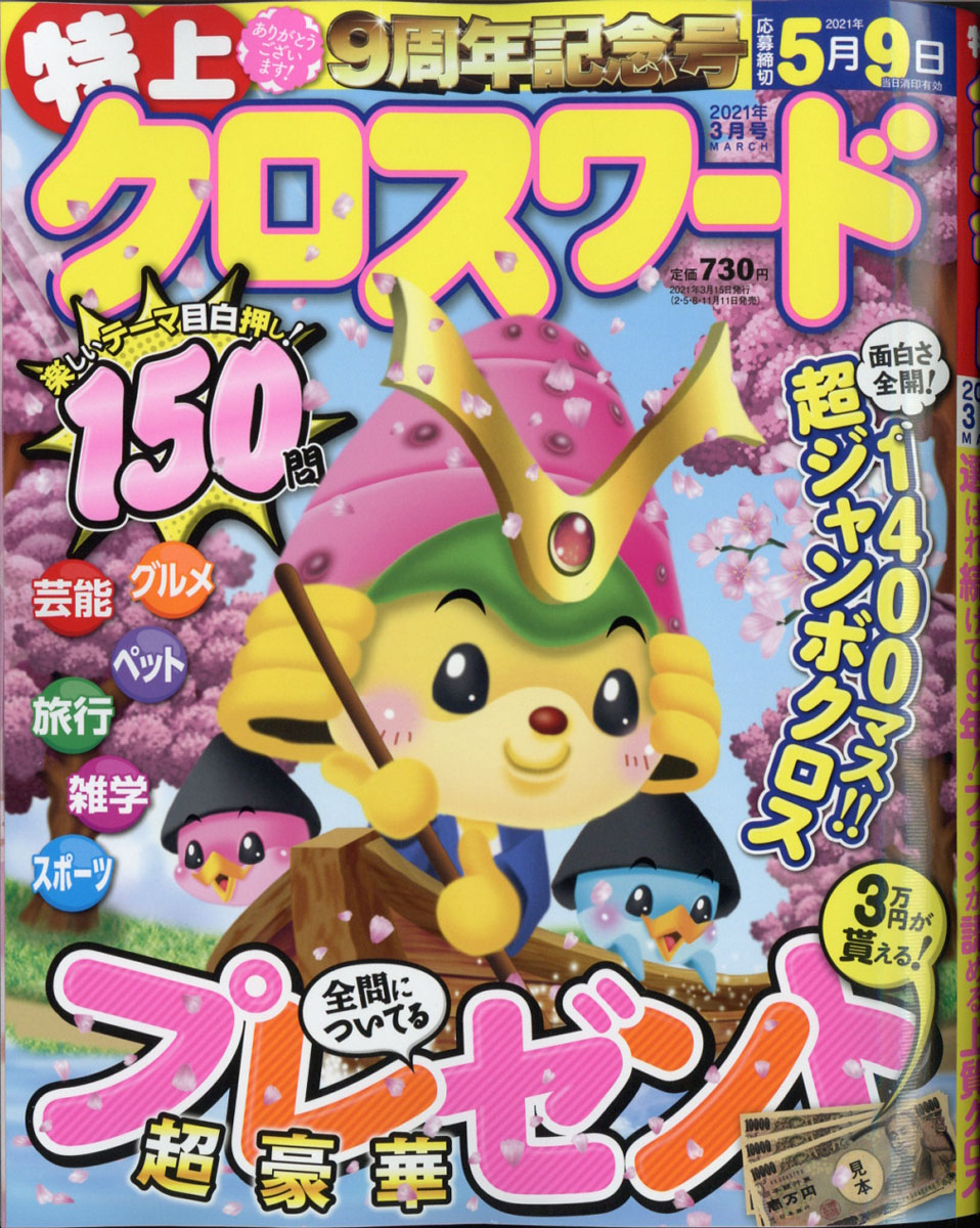 楽天ブックス 特上クロスワード 21年 03月号 雑誌 メディアソフト 雑誌