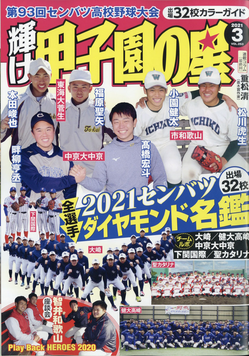 楽天ブックス: 輝け甲子園の星 2021年 03月号 [雑誌] - ミライカナイ 