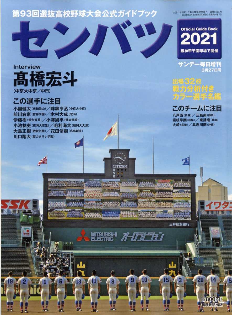 楽天ブックス サンデー毎日増刊 センバツ21 第93回選抜野球大会公式ガイドブック 21年 3 27号 雑誌 毎日新聞出版 雑誌