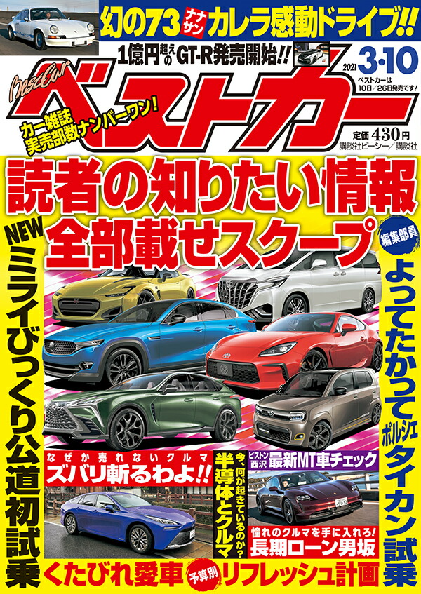 楽天ブックス ベストカー 21年 3 10号 雑誌 講談社 雑誌