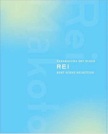 TAKARAZUKA SKY STAGE 「REI」 BEST SCENE SELECTION【Blu-ray】画像