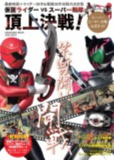 講談社スーパームック6 おともだち別冊 大決戦スーパーヒーロー