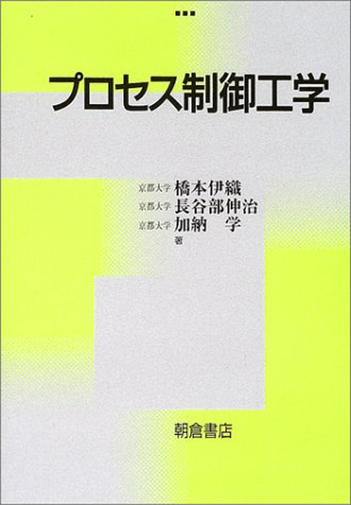 楽天ブックス プロセス制御工学 橋本 伊織 9784254250312 本