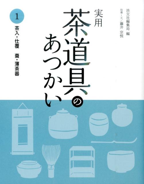 楽天ブックス: 実用茶道具のあつかい（1） - 淡交社 - 9784473040312 : 本