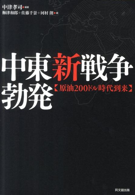 中東新戦争勃発原油200ドル時代到来[中津孝司]