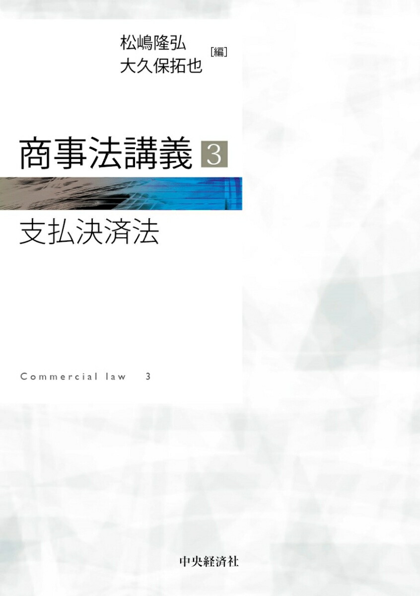 楽天ブックス: 商事法講義3 支払決済法 - 松嶋 隆弘 - 9784502360312 : 本