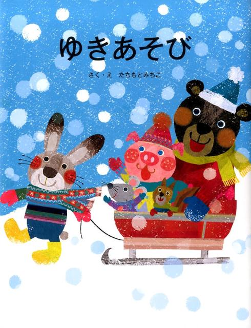 楽天ブックス: ゆきあそび - たちもとみちこ - 9784774620312 : 本