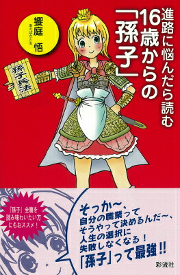 楽天ブックス 進路に悩んだら読む16歳からの 孫子 饗庭悟 9784779120312 本