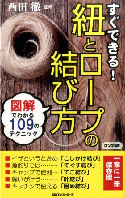楽天ブックス: すぐできる！紐とロープの結び方 - 図解でわかる109のテクニック - 西田徹 - 9784845450312 : 本