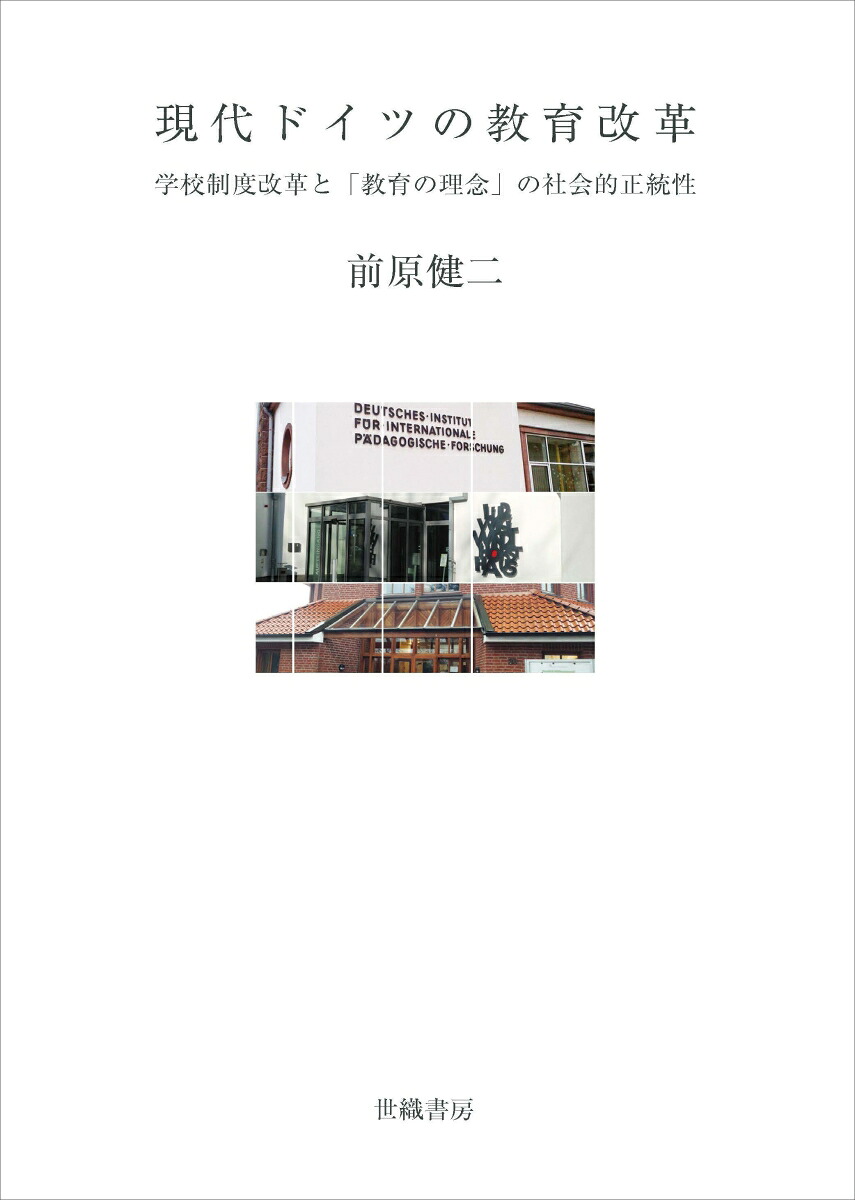 現代ドイツの教育改革[前原健二]