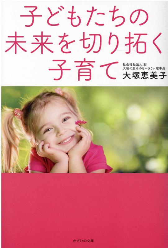 楽天ブックス 子どもたちの未来を切り拓く子育て 大塚 恵美子 本