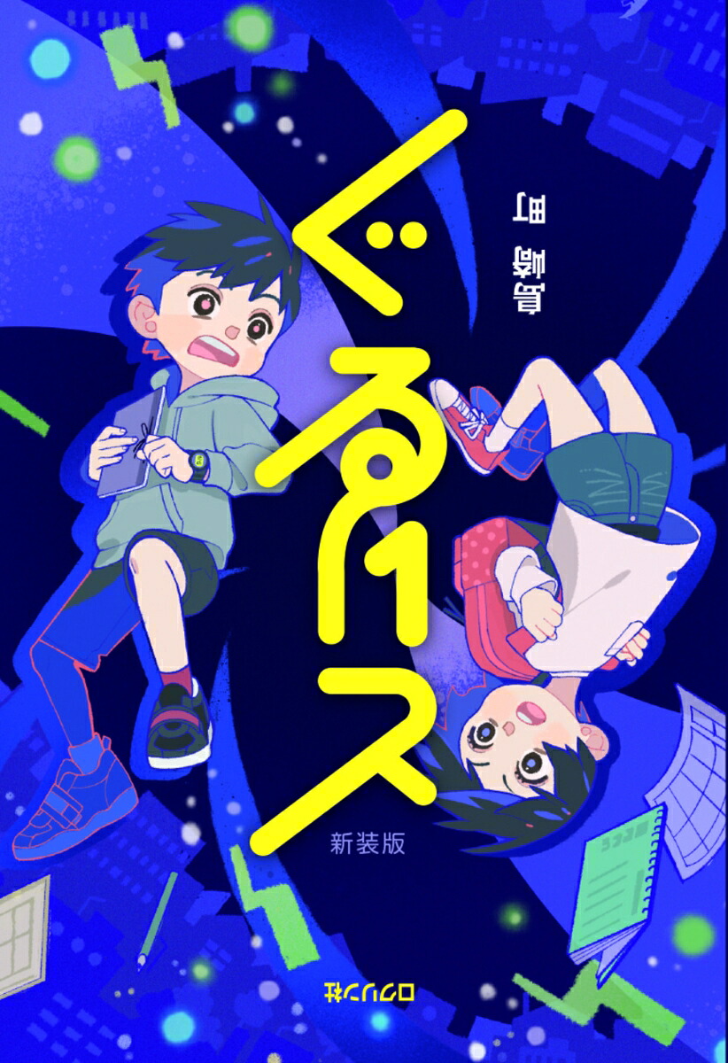 ぐるりと新装版[島崎町]