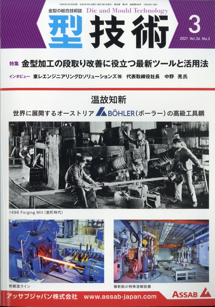 楽天ブックス: 型技術 2021年 03月号 [雑誌] - 日刊工業新聞社