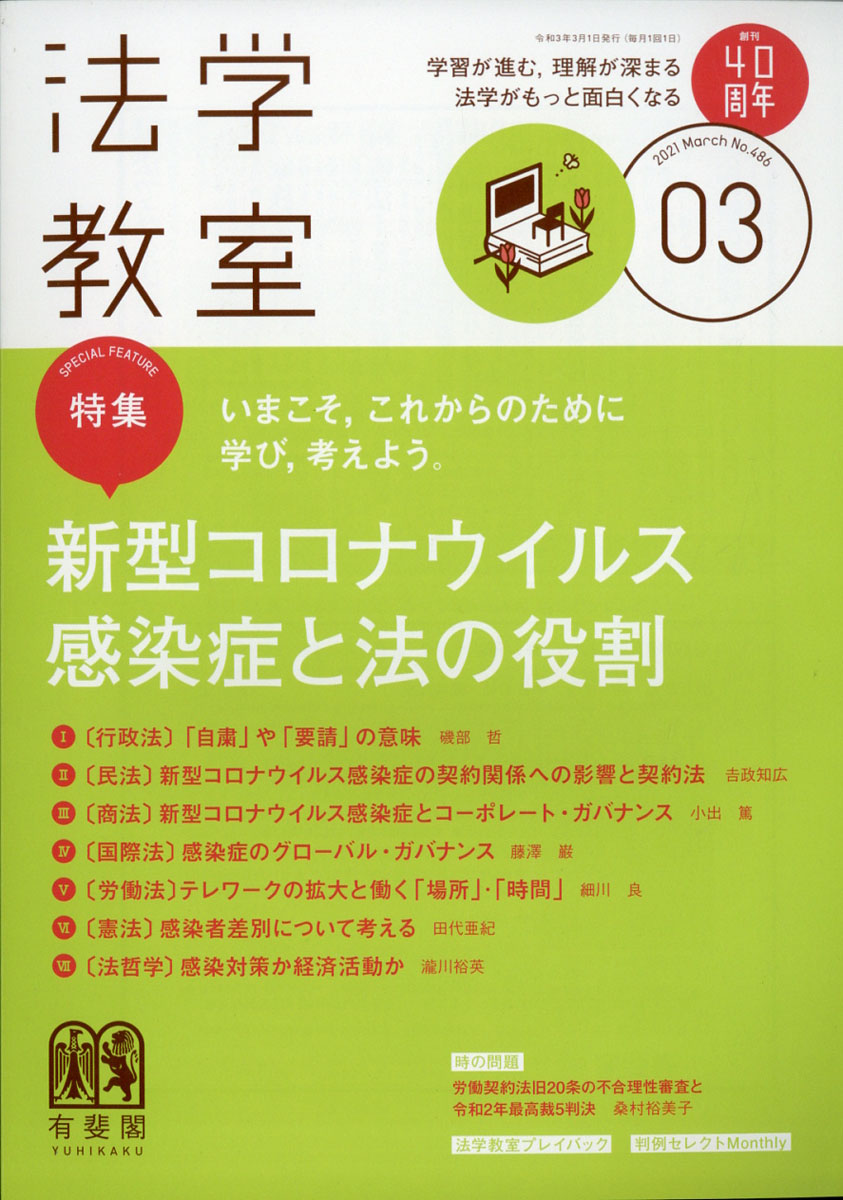 楽天ブックス: 法学教室 2021年 03月号 [雑誌] - 有斐閣