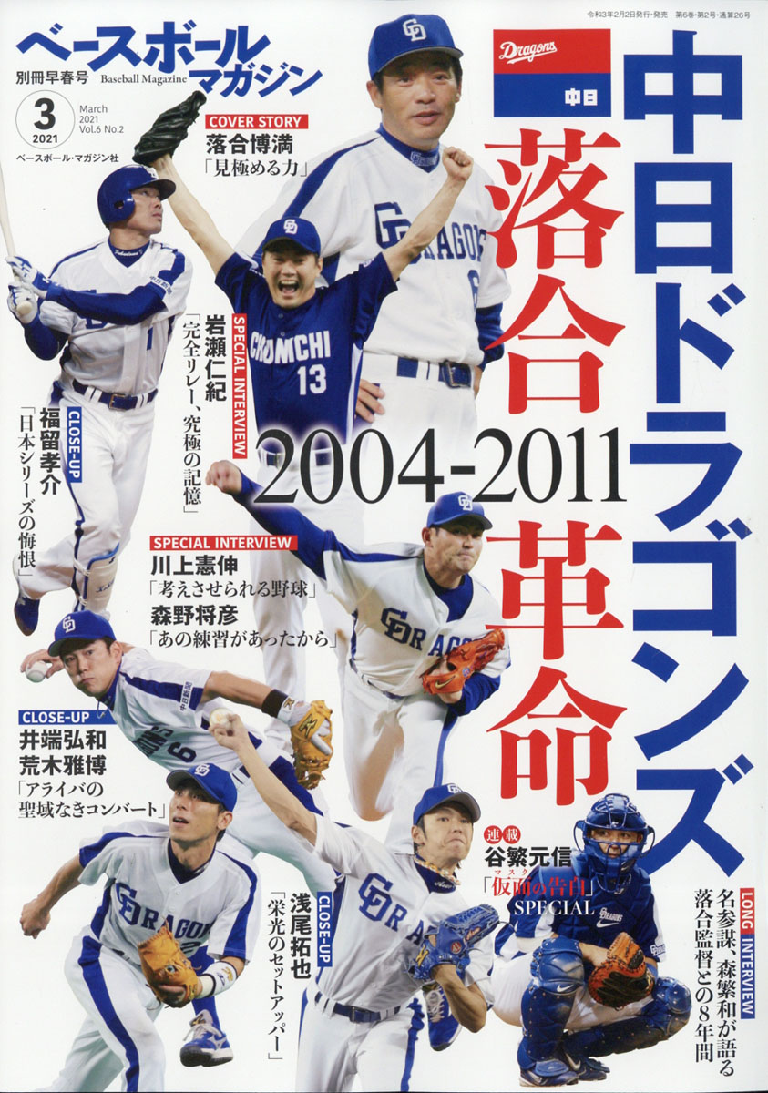 楽天ブックス: ベースボールマガジン別冊 早春号 2021年 03月号 [雑誌] - ベースボール・マガジン社 - 4910079160313 : 雑誌