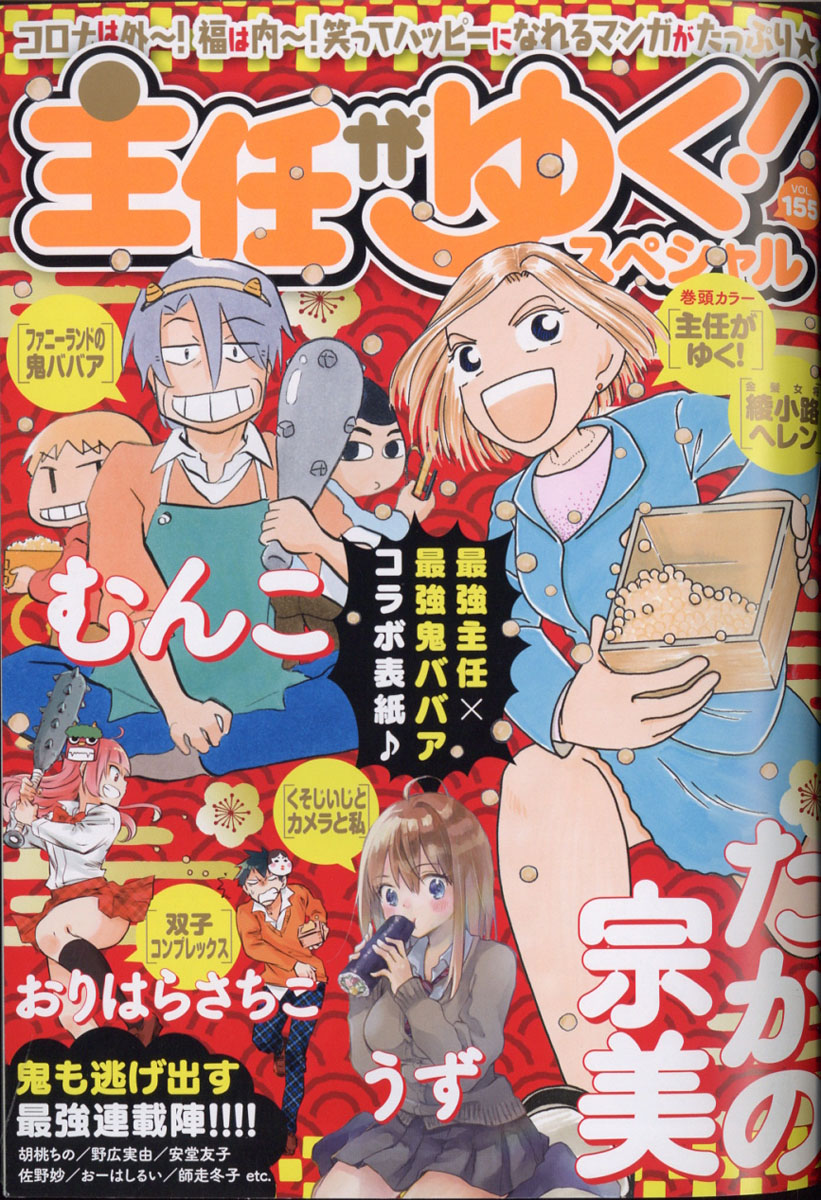 楽天ブックス 主任がゆく スペシャル Vol 155 21年 03月号 雑誌 ぶんか社 雑誌