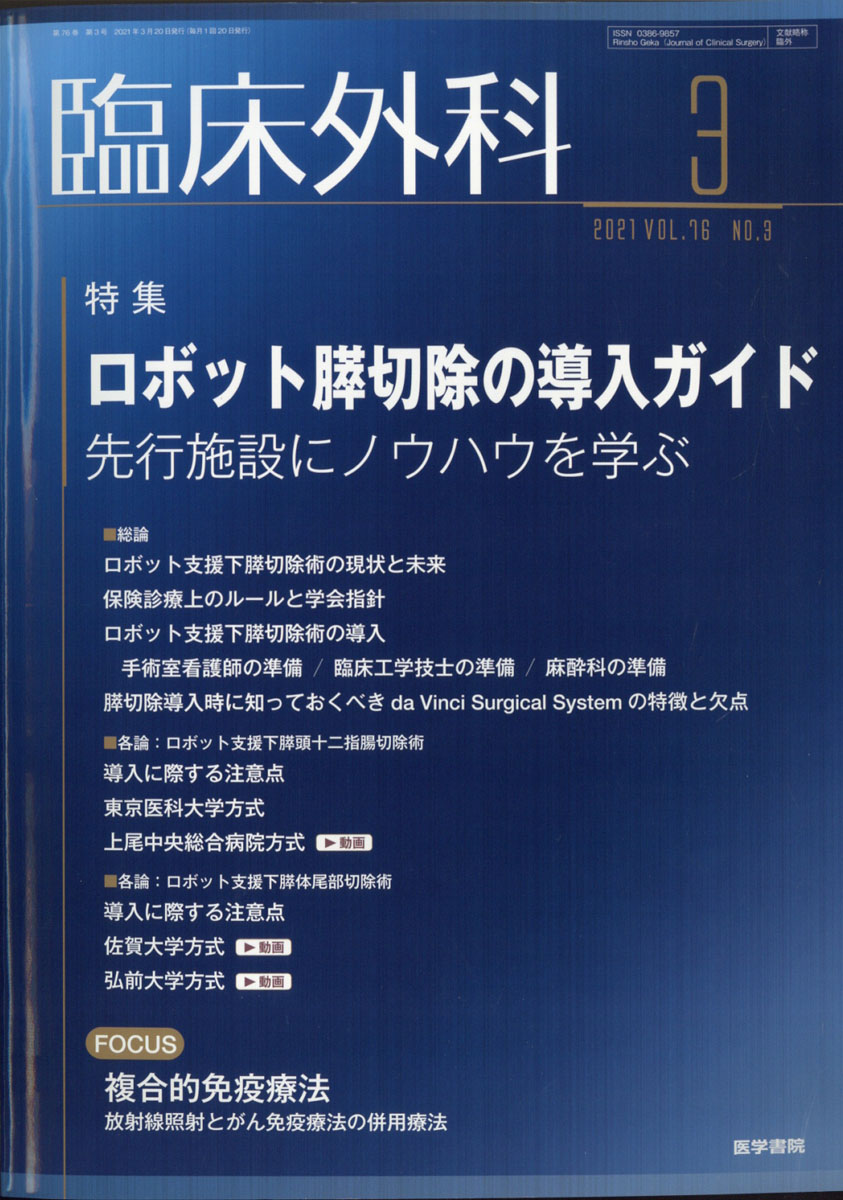 楽天ブックス 臨床外科 2021年 03月号 雑誌 医学書院 4910093230313 雑誌
