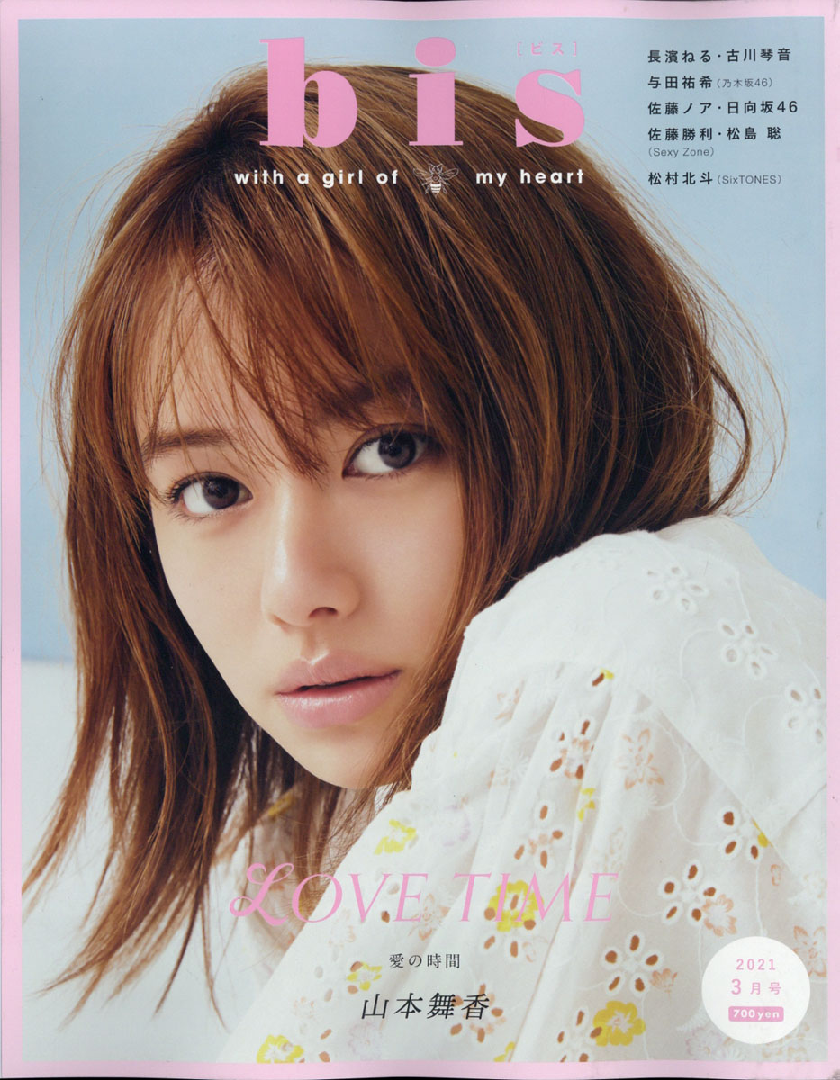 【楽天ブックス限定特典】bis(ビス)2021年03月号[雑誌](山本舞香さんポストカード)