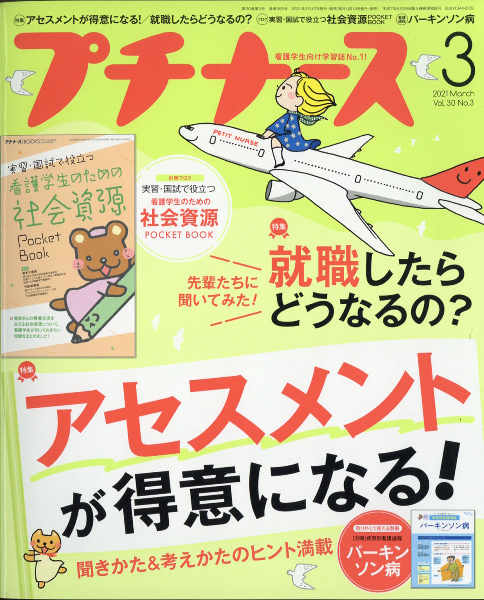 プチナース2021年03月号[雑誌]