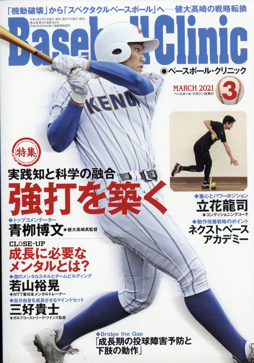 楽天ブックス Baseball Clinic ベースボール クリニック 21年 03月号 雑誌 ベースボール マガジン社 雑誌