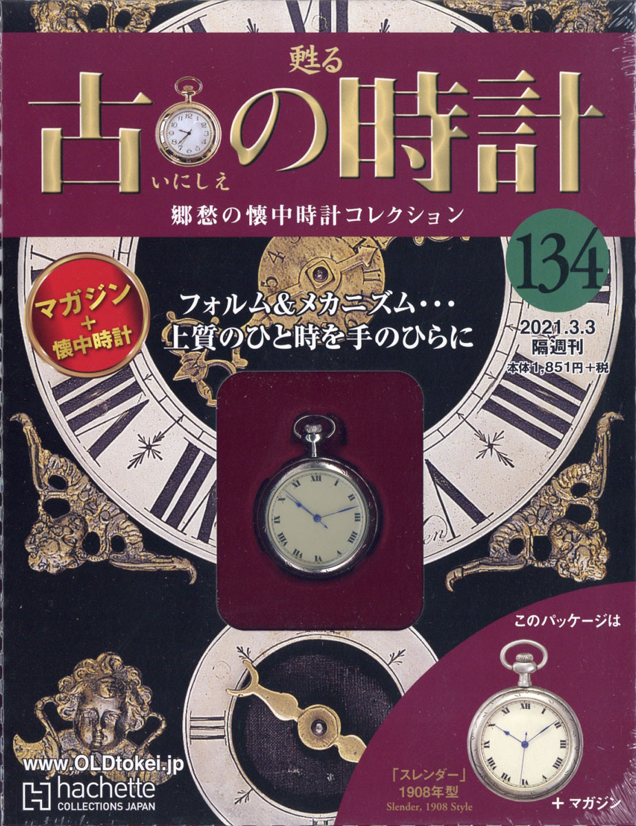 在庫あ特価ディアゴスティーニ アシェット社 甦る 古の時計 郷愁の懐中時計コレクション 小物入れ