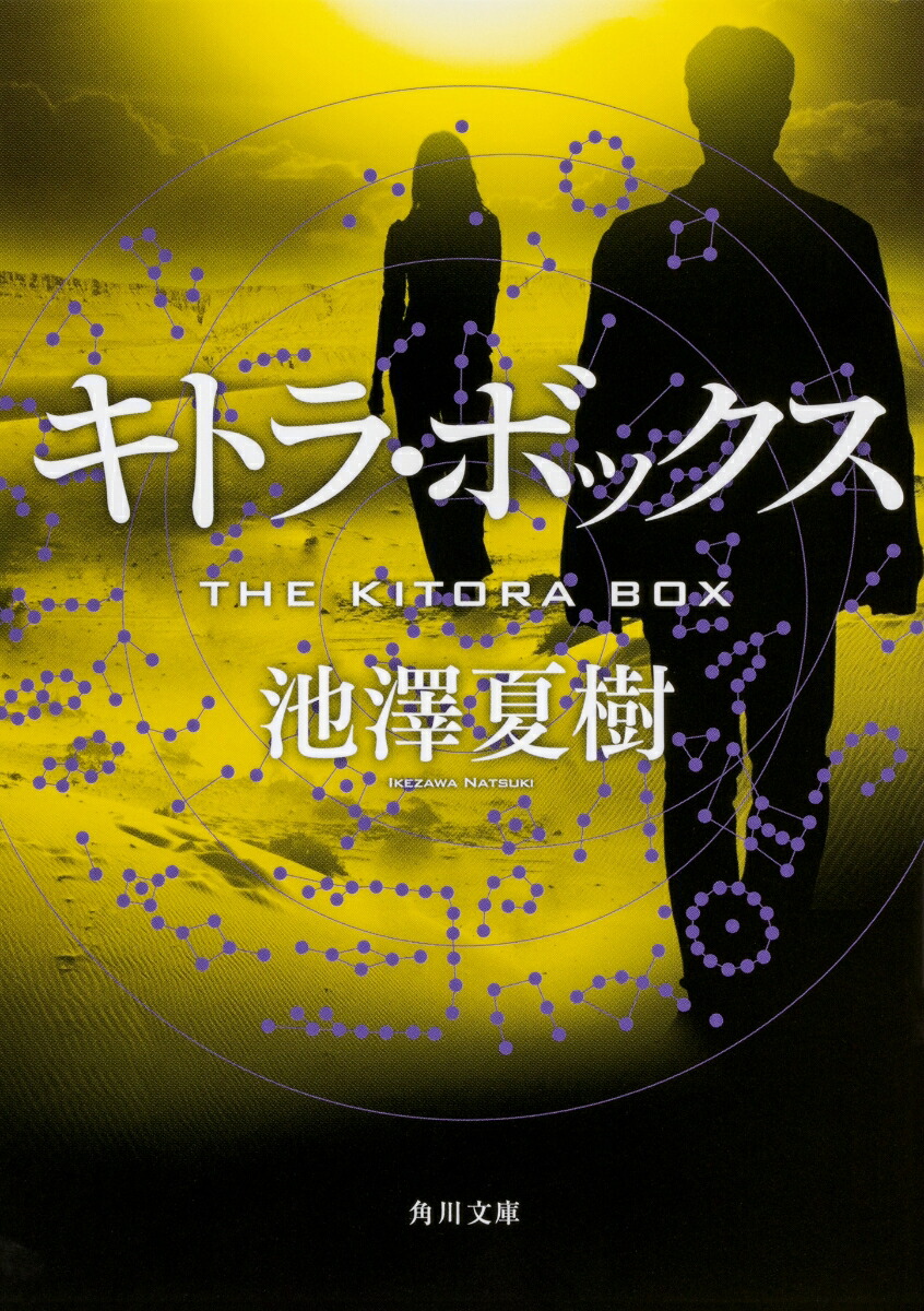 楽天ブックス キトラ ボックス 池澤 夏樹 本