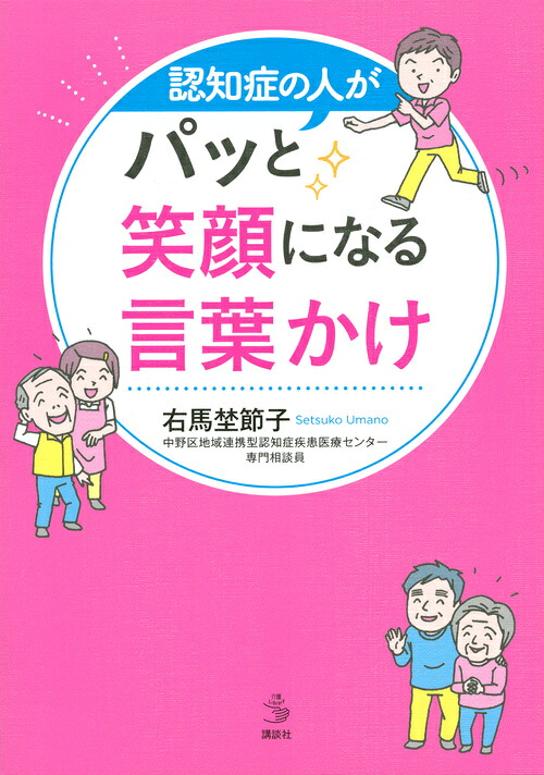 認知症の人がパッと笑顔になる言葉かけ（介護ライブラリー）[右馬埜節子]