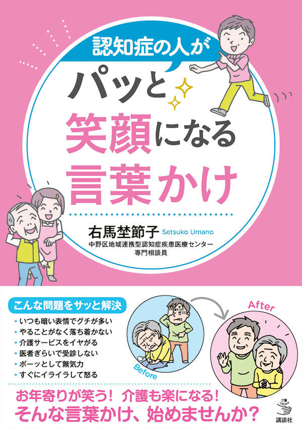 楽天ブックス 認知症の人がパッと笑顔になる言葉かけ 右馬埜 節子 9784065150313 本