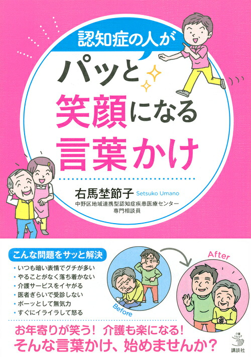 認知症の人がパッと笑顔になる言葉かけ（介護ライブラリー）[右馬埜節子]
