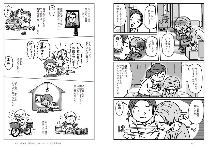 認知症の人がパッと笑顔になる言葉かけ（介護ライブラリー）[右馬埜節子]